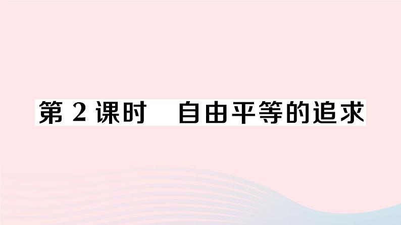 2023八年级道德与法治下册第四单元崇尚法治精神第七课尊重自由平等第2框自由平等的追求作业课件新人教版 (1)第1页