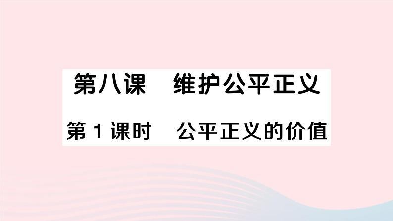 2023八年级道德与法治下册第四单元崇尚法治精神第八课维护公平正义第1框公平正义的价值作业课件新人教版01