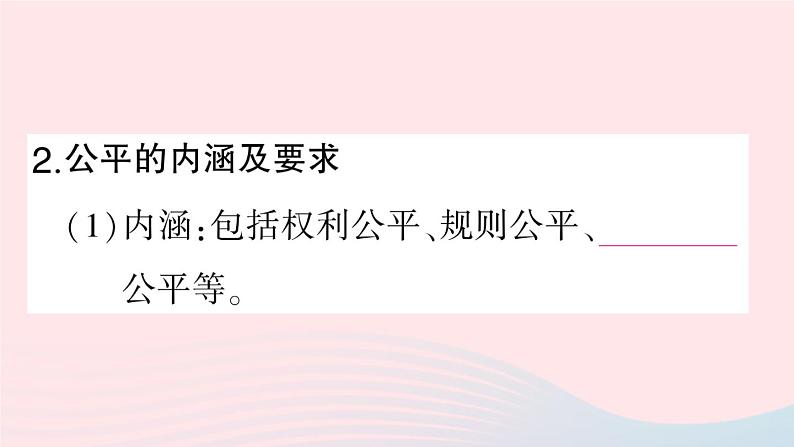 2023八年级道德与法治下册第四单元崇尚法治精神第八课维护公平正义第1框公平正义的价值作业课件新人教版03