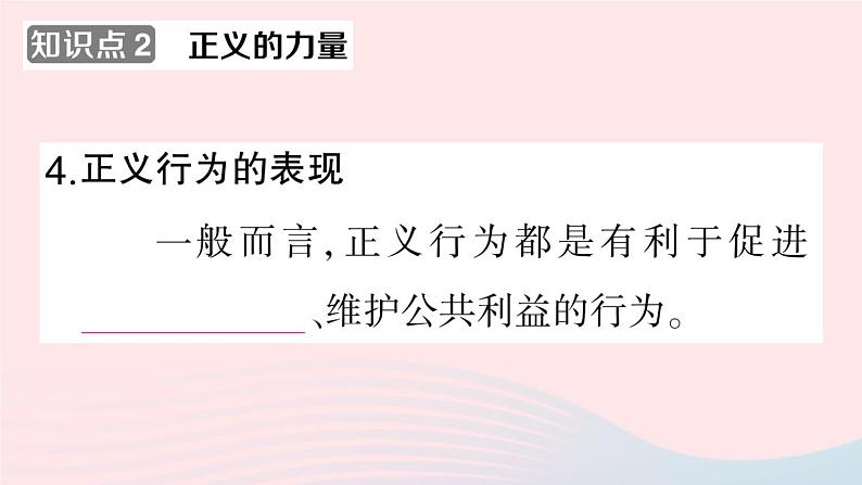 2023八年级道德与法治下册第四单元崇尚法治精神第八课维护公平正义第1框公平正义的价值作业课件新人教版08