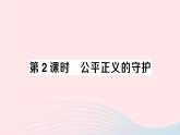 2023八年级道德与法治下册第四单元崇尚法治精神第八课维护公平正义第2框公平正义的守护作业课件新人教版