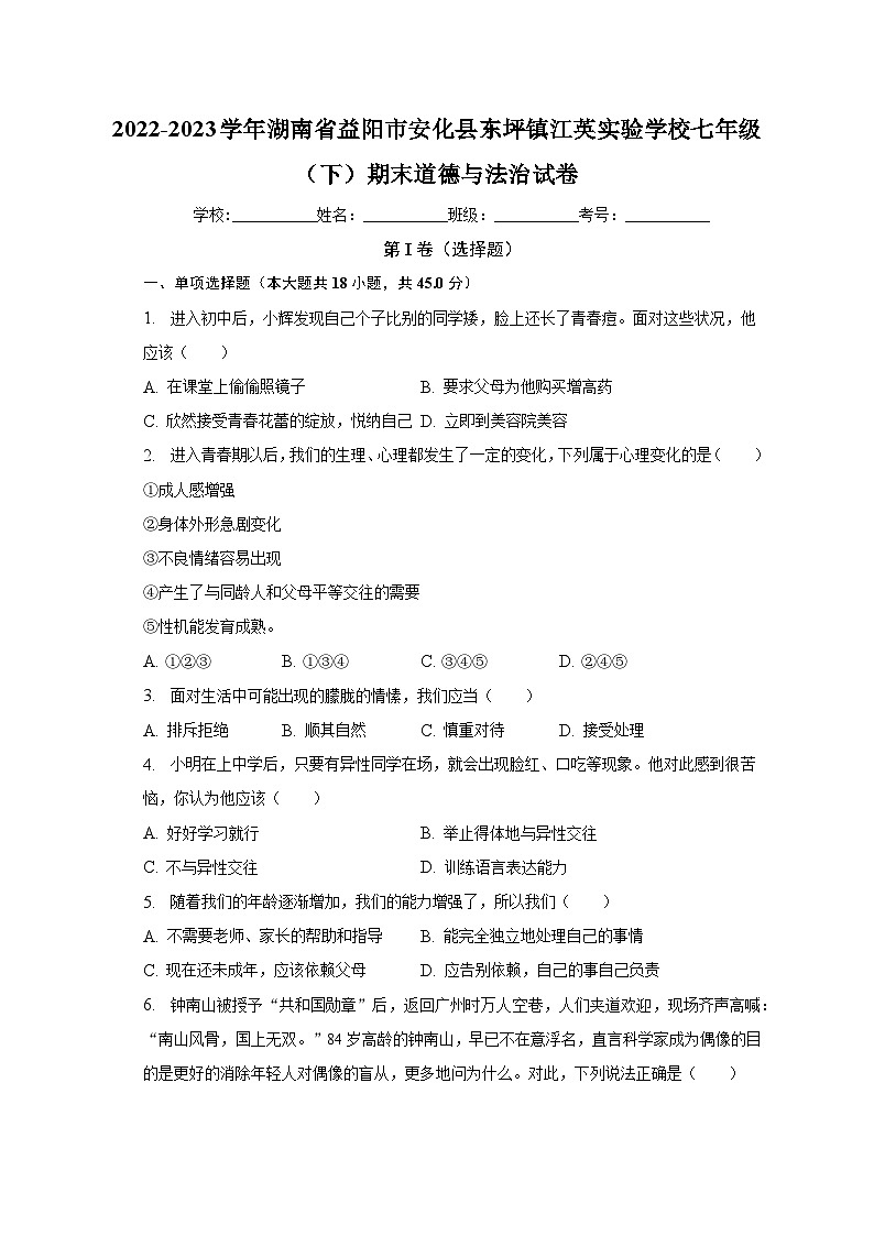 湖南省益阳市安化县江英学校2022-2023学年七年级下学期期末道德与法治试卷（含答案）01