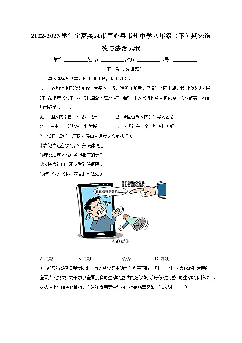 宁夏吴忠市同心县韦州中学2022-2023学年八年级下学期期末道德与法治试卷（含答案）01