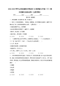 山东省威海市荣成市16校联盟2022-2023学年（五四学制）七年级下学期期末道德与法治试卷