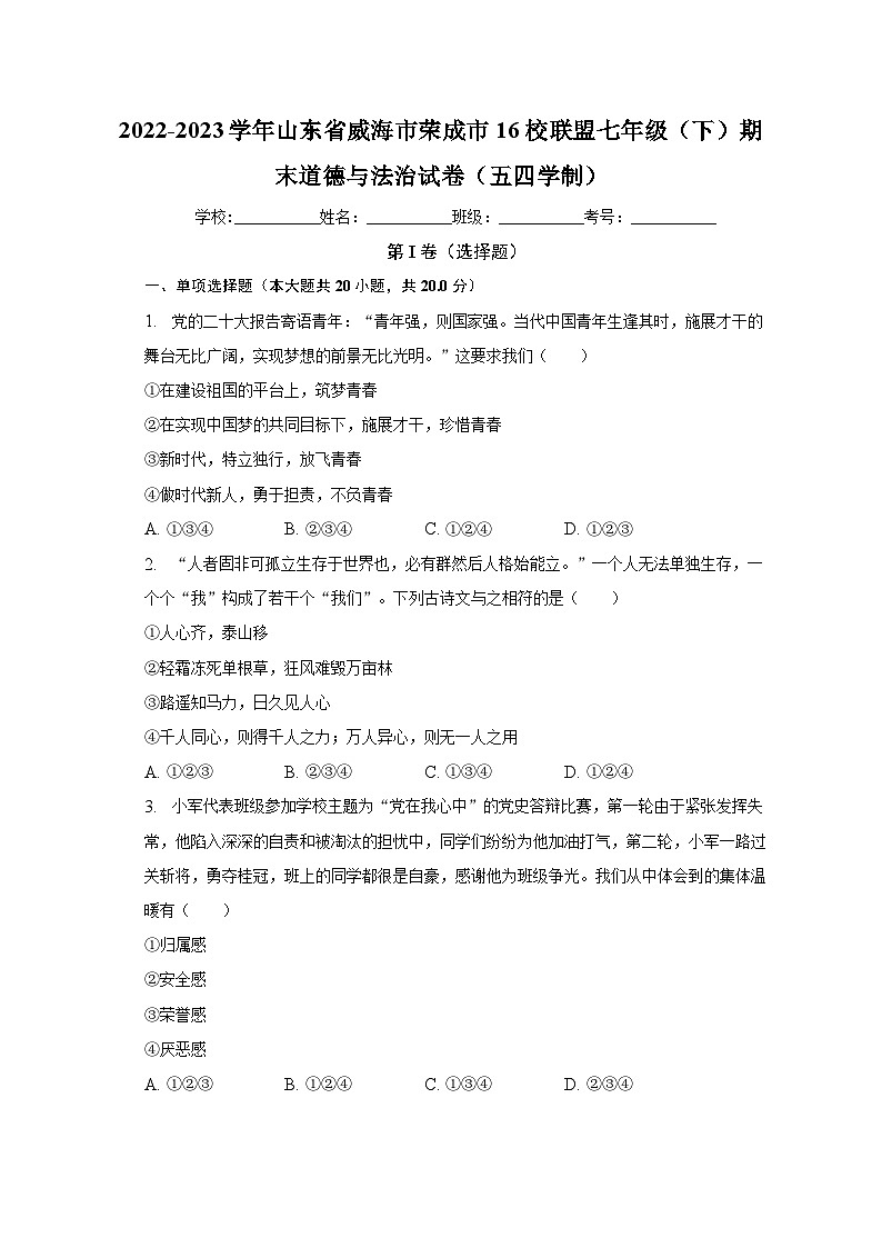 山东省威海市荣成市16校联盟2022-2023学年（五四学制）七年级下学期期末道德与法治试卷01