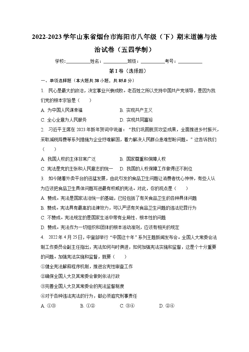 山东省烟台市海阳市（五四学制）+2022-2023学年八年级下学期期末道德与法治试卷01