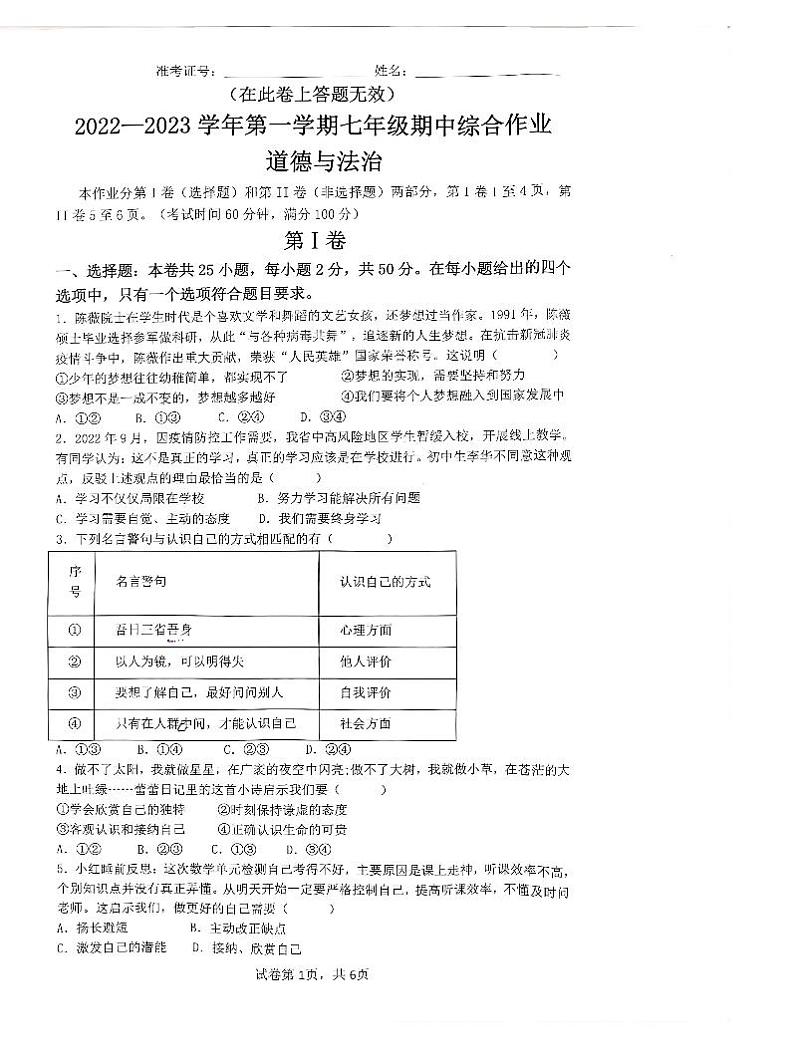 福建省厦门市同安区2022-2023学年七年级上学期期中综合练习道德与法治试题01