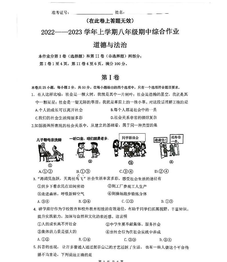 福建省厦门市同安区2022-2023学年八年级上学期期中综合练习道德与法治试题第1页