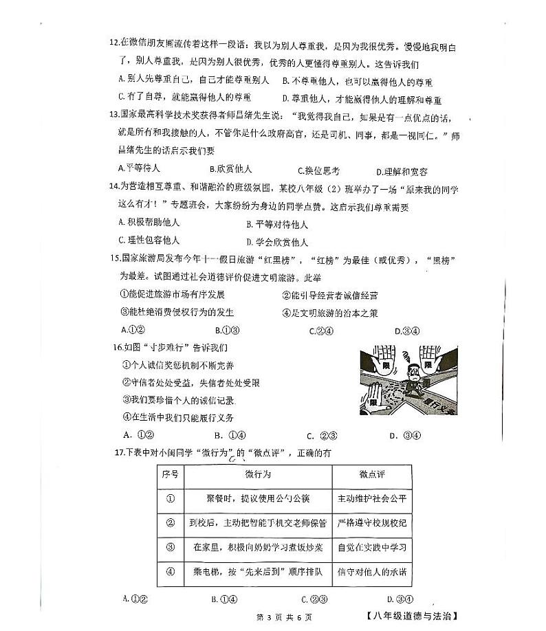 福建省厦门市同安区2022-2023学年八年级上学期期中综合练习道德与法治试题第3页