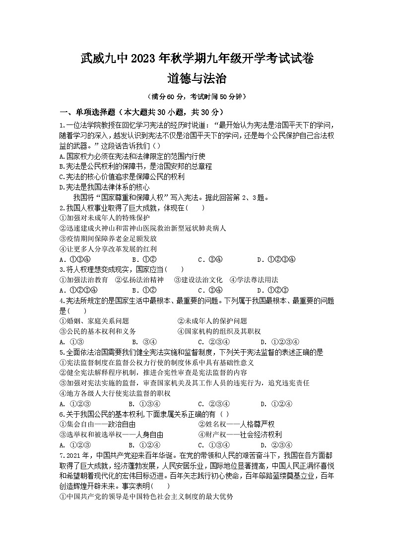 甘肃省武威第九中学 2023-2024学年九年级上学期开学考试道德与法治试卷01