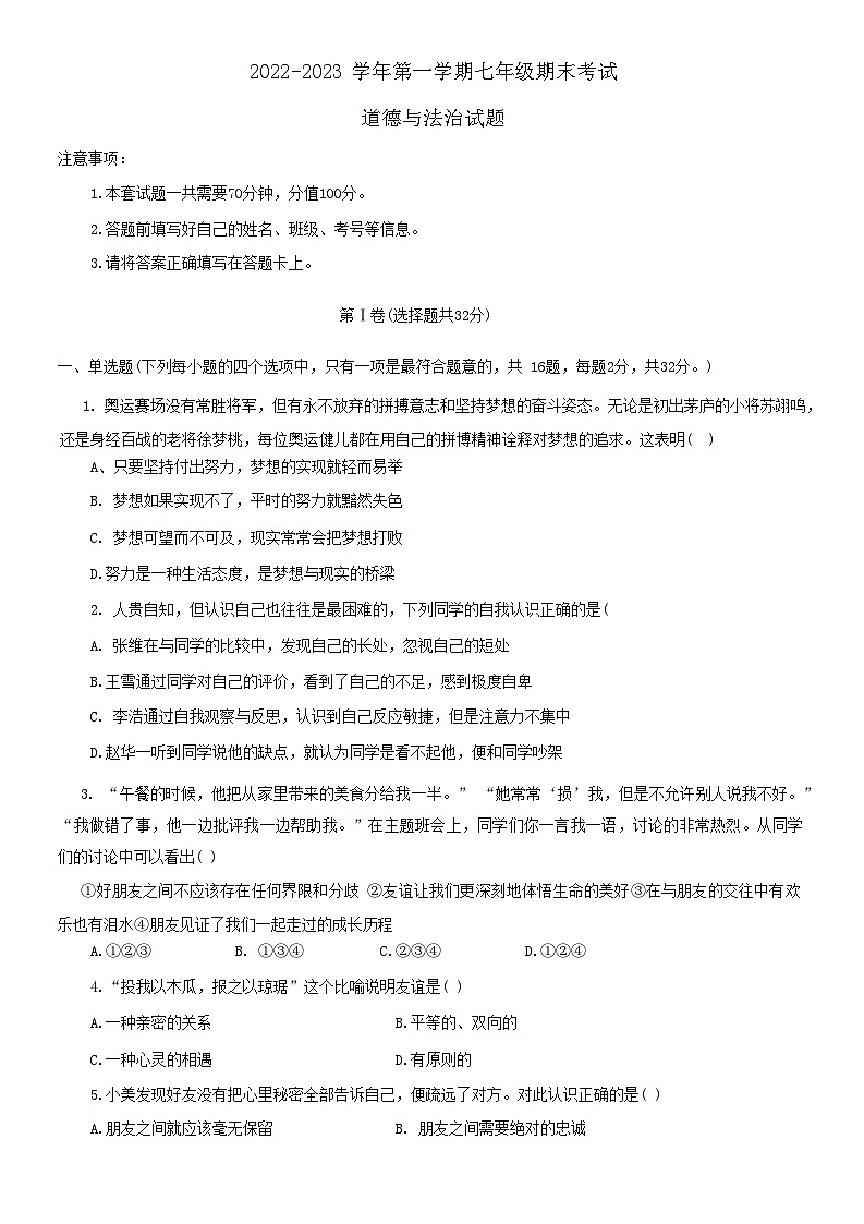 山东省德州市平原县 2022-2023学年七年级上学期期末道德与法治试题第1页