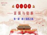 【核心素养】部编版九上道法 1.2 走向共同富裕 课件+视频素材