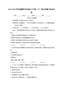 新疆阿克苏地区2022-2023学年八年级下学期期末道德与法治试卷