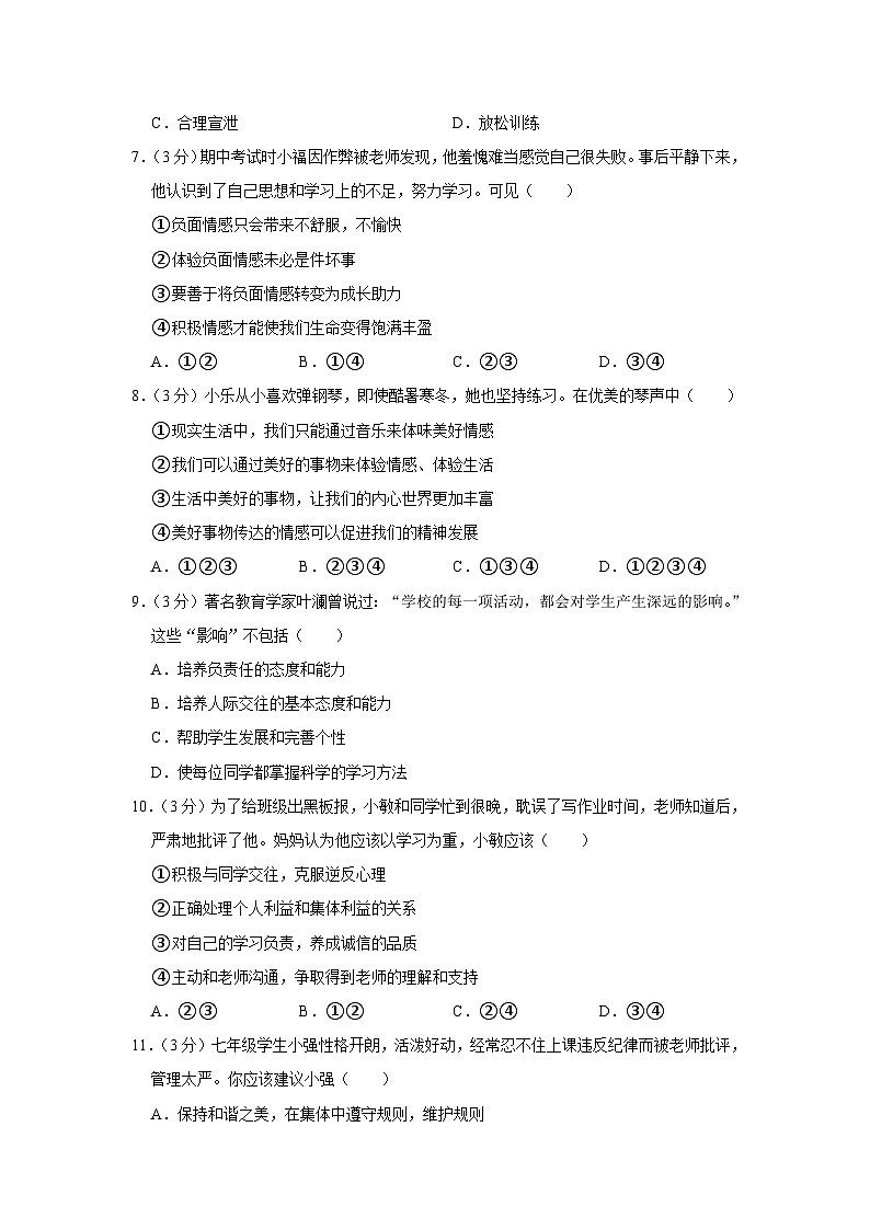 湖南省益阳市安化县东坪镇中心学校2022-2023学年七年级下学期期末模拟练习道德与法治试题（含答案）02