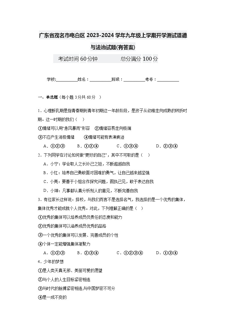 广东省茂名市电白区2023-2024学年八年级上学期开学测试道德与法治试题01