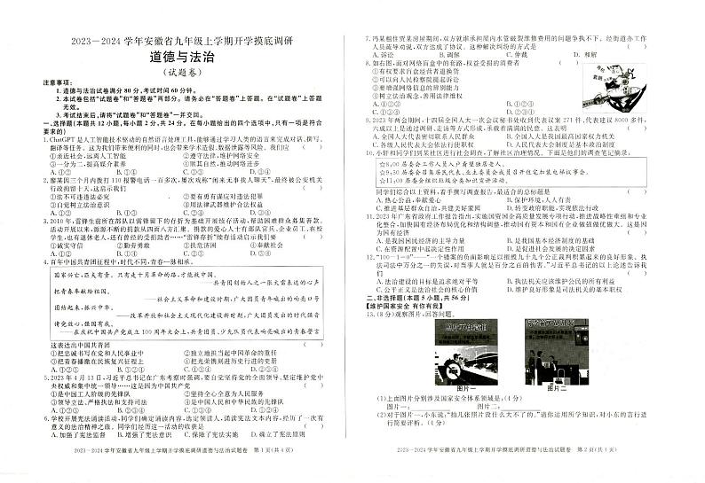 安徽省滁州市天长市实验中学 2023-2024学年九年级上学期开学道德与法治试题（图片版含答案）01