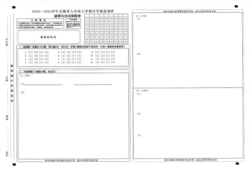 安徽省滁州市天长市实验中学 2023-2024学年九年级上学期开学道德与法治试题（图片版含答案）01