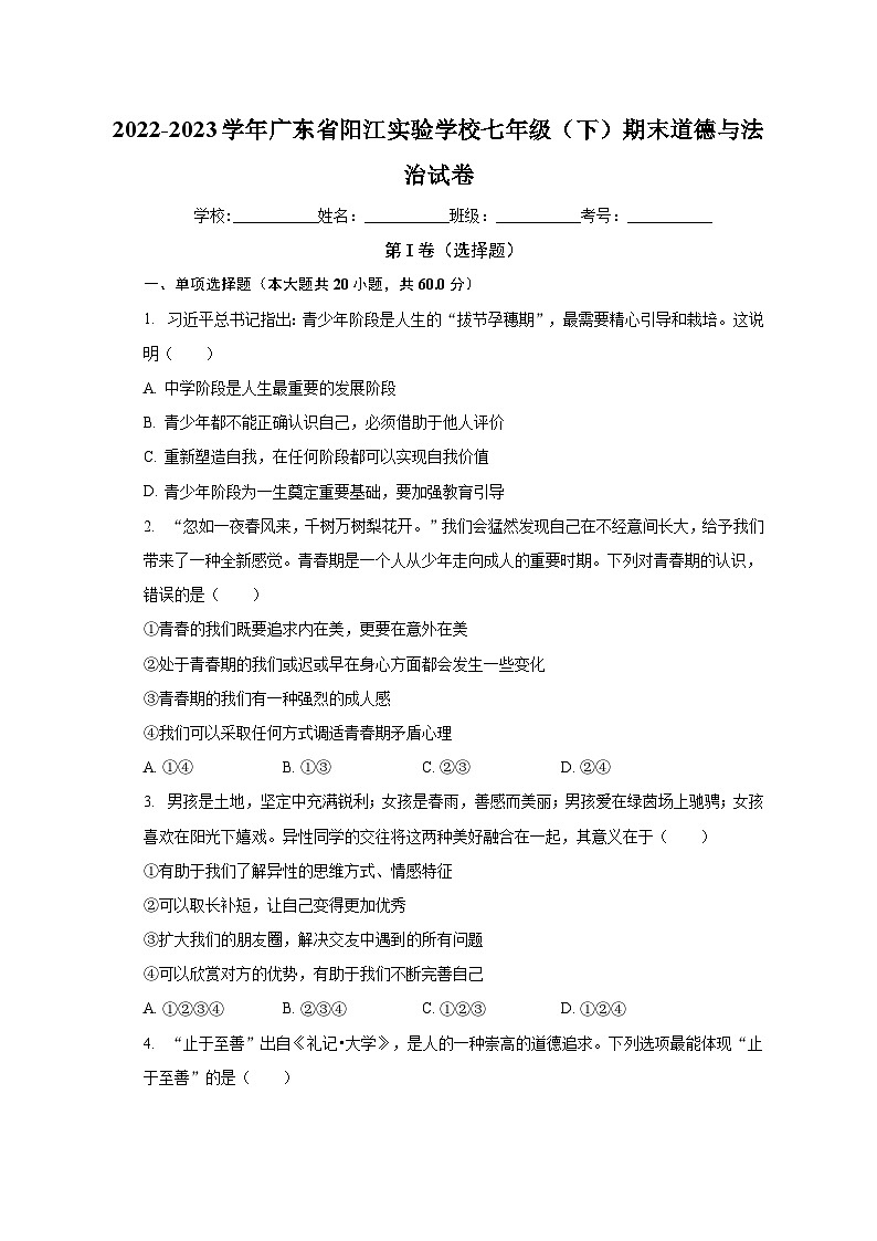 广东省阳江市实验学校2022-2023学年七年级下学期期末道德与法治试卷第1页