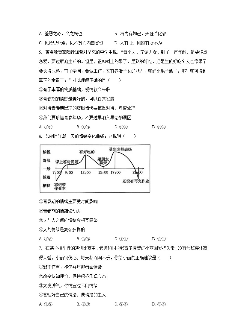 广东省阳江市实验学校2022-2023学年七年级下学期期末道德与法治试卷第2页