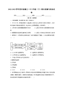 贵州省遵义市第一中学2022-2023学年八年级下学期期末道德与法治试卷