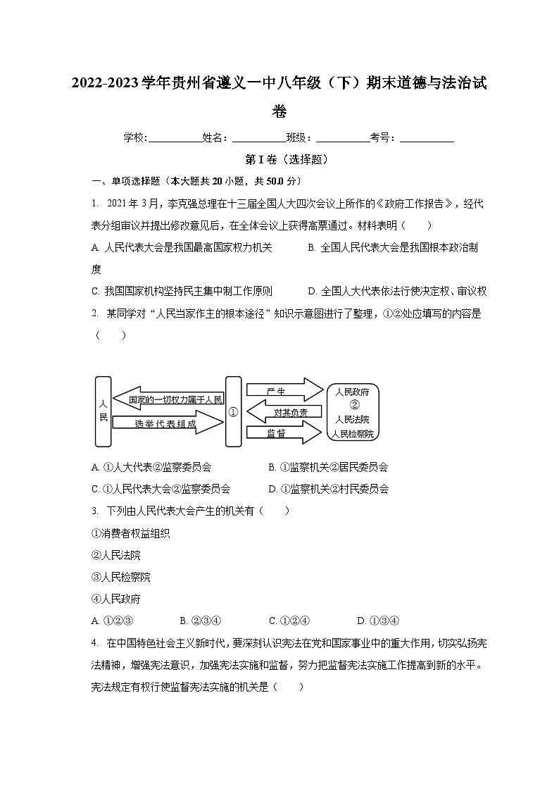 贵州省遵义市第一中学2022-2023学年八年级下学期期末道德与法治试卷第1页