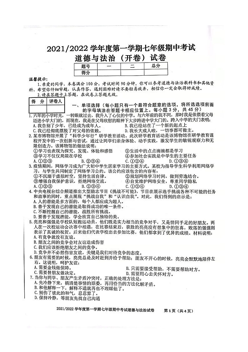 安徽省合肥市瑶海区2021-2022学年七年级上学期期中考试道德与法治【试卷+答案】第1页