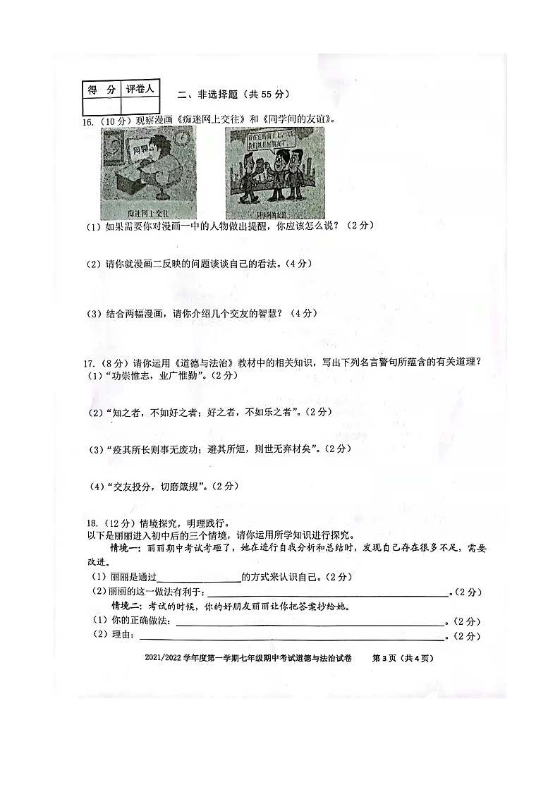 安徽省合肥市瑶海区2021-2022学年七年级上学期期中考试道德与法治【试卷+答案】第3页