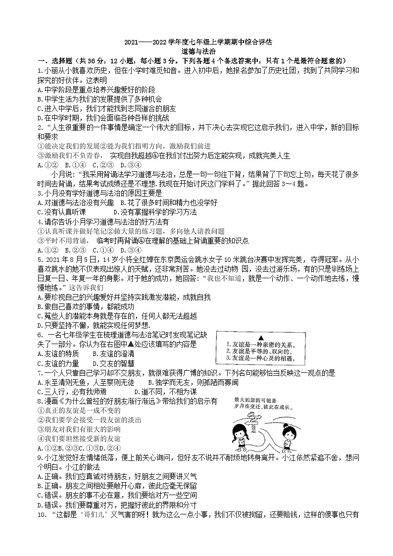 安徽省合肥市长丰县2021-2022学年七年级上学期期中综合评估道德与法治【试卷+答案】01