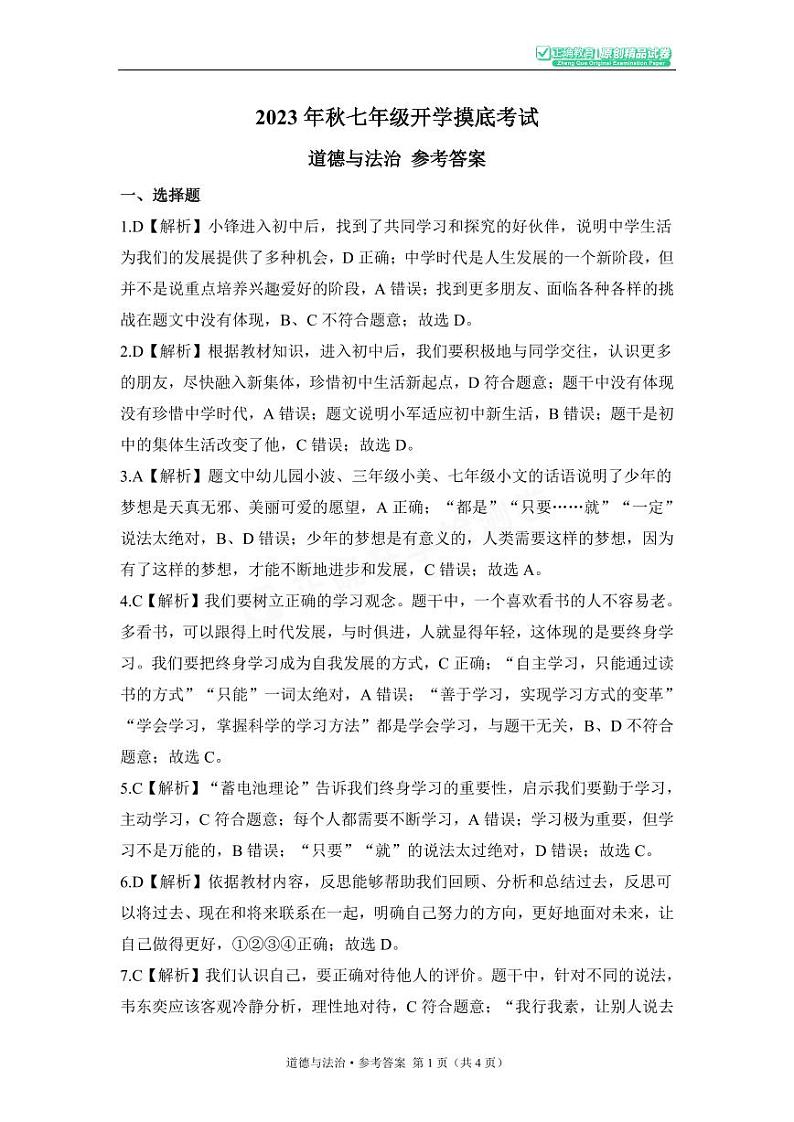 2023年秋七年级开学摸底考试 道德与法治 参考答案第1页