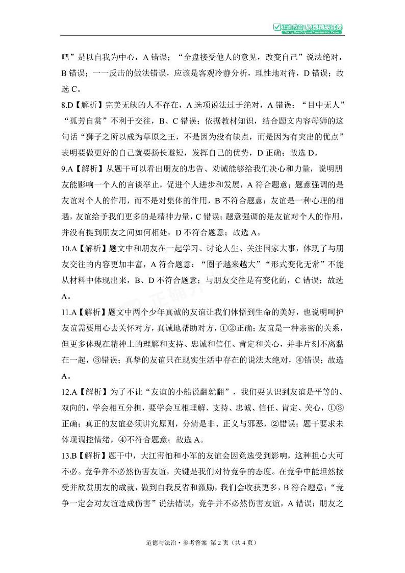 2023年秋七年级开学摸底考试 道德与法治 参考答案第2页