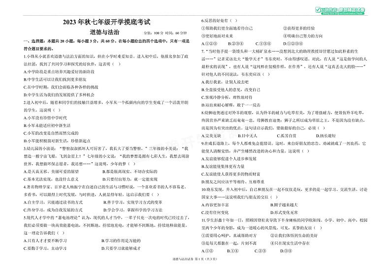 2023年秋七年级开学摸底考试 道德与法治第1页