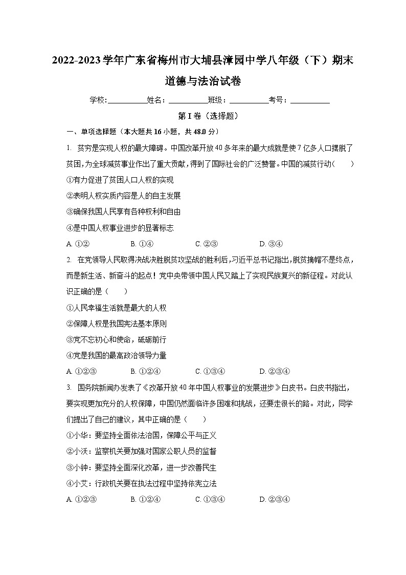 广东省梅州市大埔县漳园中学2022-2023学年八年级下学期期末道德与法治试卷（含答案）第1页