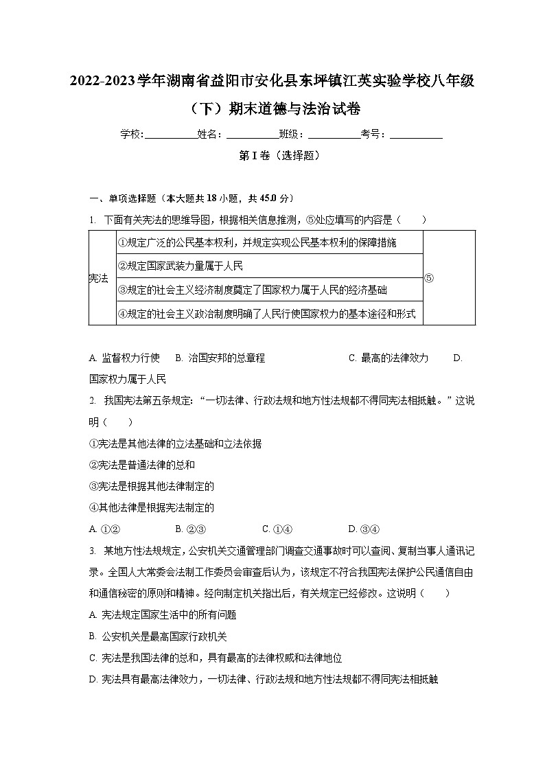 湖南省益阳市安化县东坪镇江英实验学校2022-2023学年八年级下学期期末道德与法治试卷（含答案）第1页