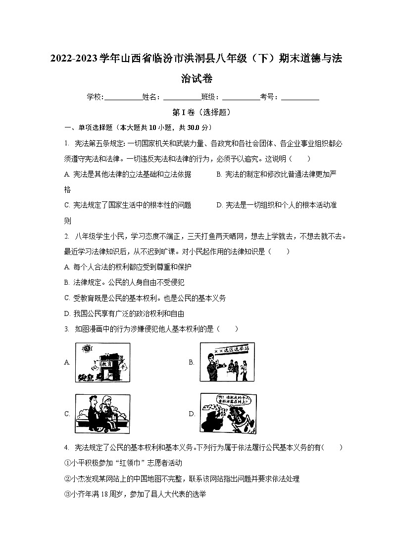 山西省临汾市洪洞县2022-2023学年八年级下学期期末道德与法治试卷（含答案）01