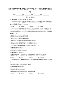 宁夏石嘴山市第九中学2022-2023学年八年级下学期期末道德与法治试卷（含答案）