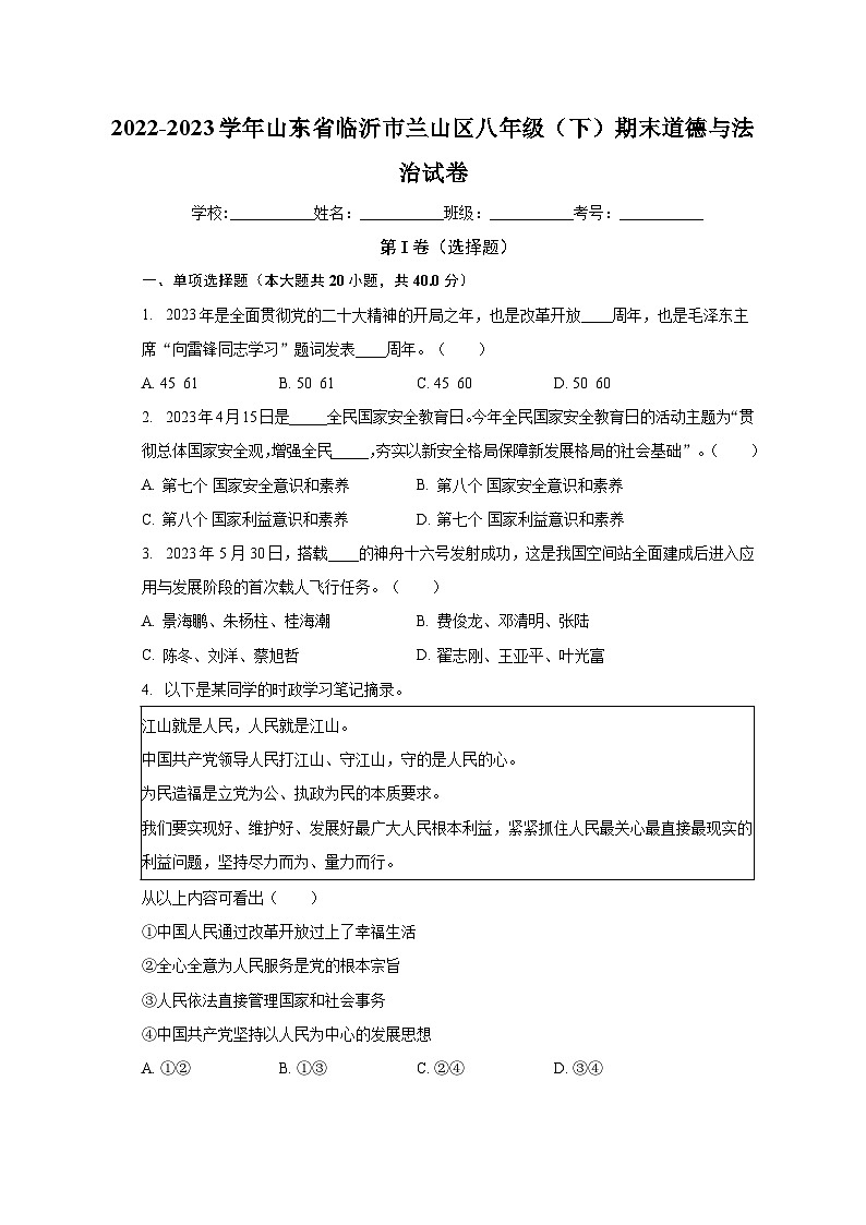 山东省临沂市兰山区2022-2023学年八年级下学期期末道德与法治试卷（含答案）第1页