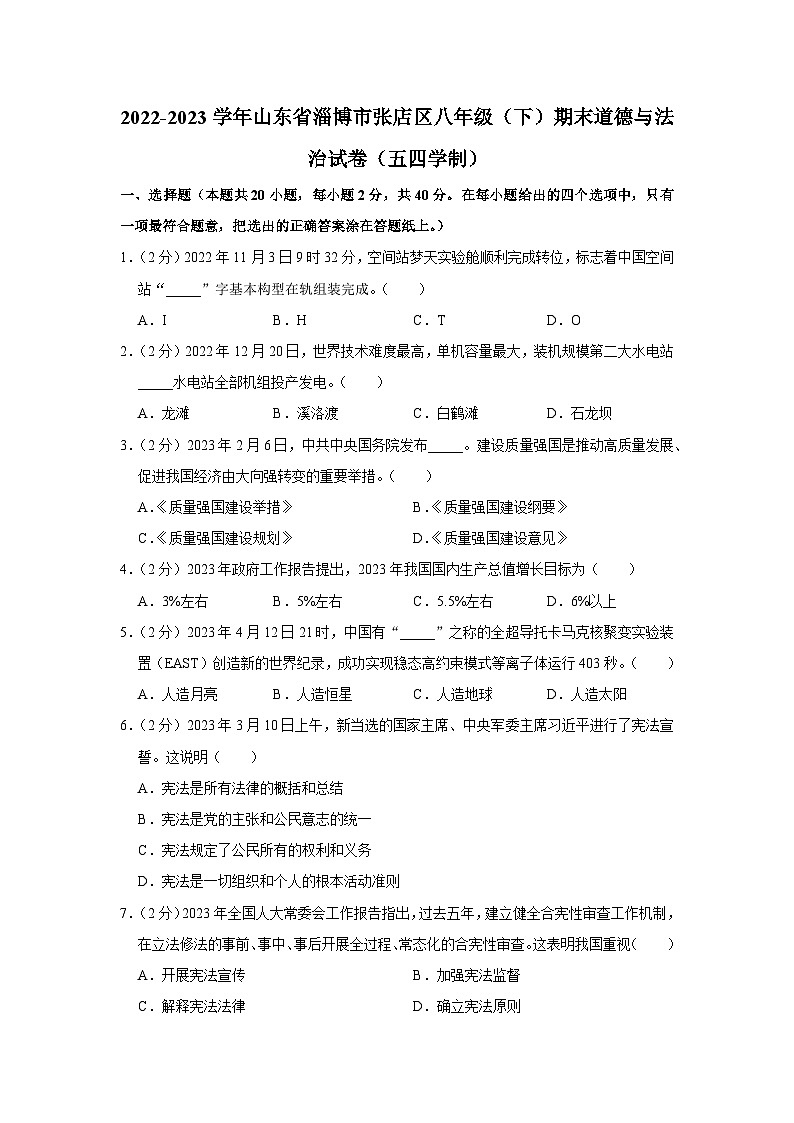 2022-2023学年山东省淄博市张店区八年级下学期期末道德与法治试卷（五四学制）（含解析）第1页
