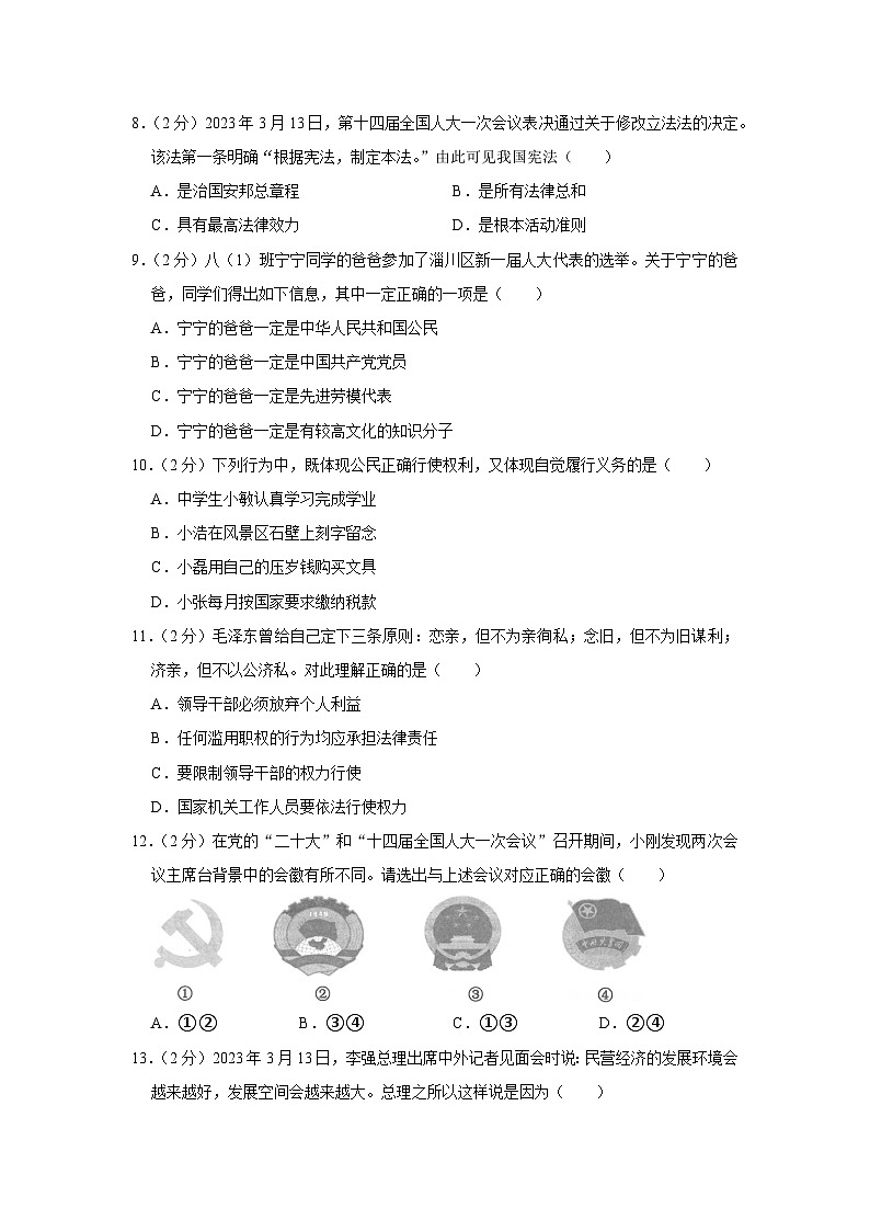 2022-2023学年山东省淄博市张店区八年级下学期期末道德与法治试卷（五四学制）（含解析）第2页