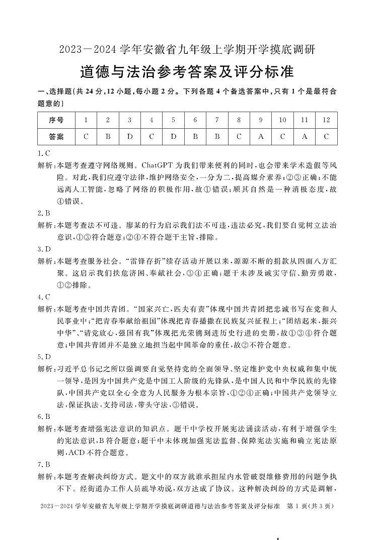2023-2024学年安徽省九年级上学期开学摸底调研道德与法治答案第1页