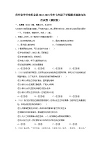 贵州省毕节市织金县2022-2023学年七年级下学期期末学业水平检测道德与法治试卷