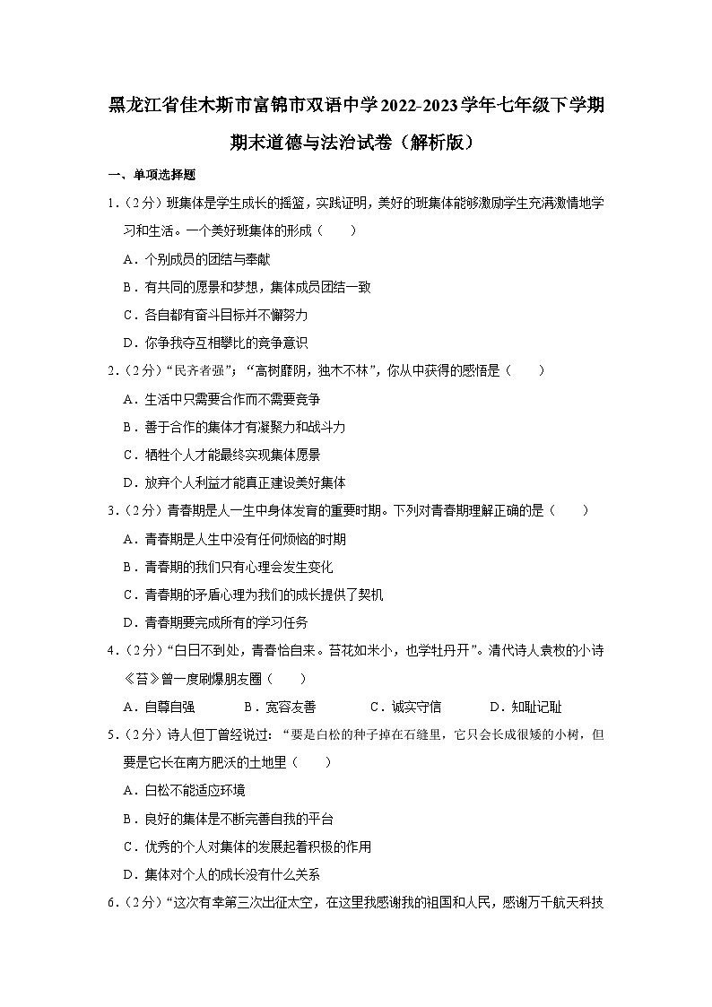 黑龙江省富锦市双语中学2022-2023学年七年级下学期期末道德与法治试卷01