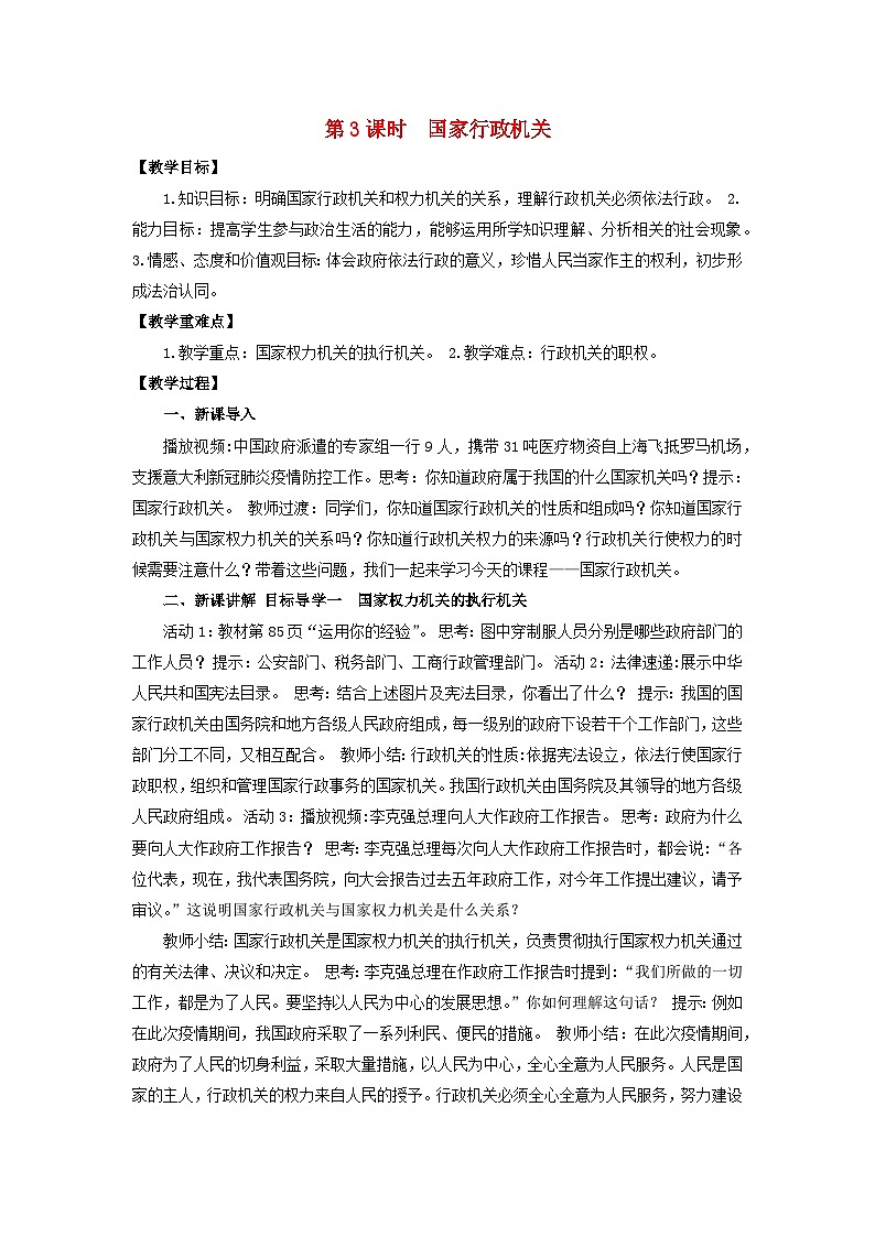 2023八年级道德与法治下册第六课我国国家机构第3框国家行政机关教案新人教版第1页