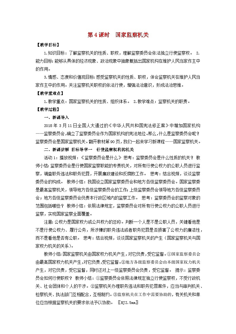 2023八年级道德与法治下册第六课我国国家机构第4框国家监察机关教案新人教版第1页