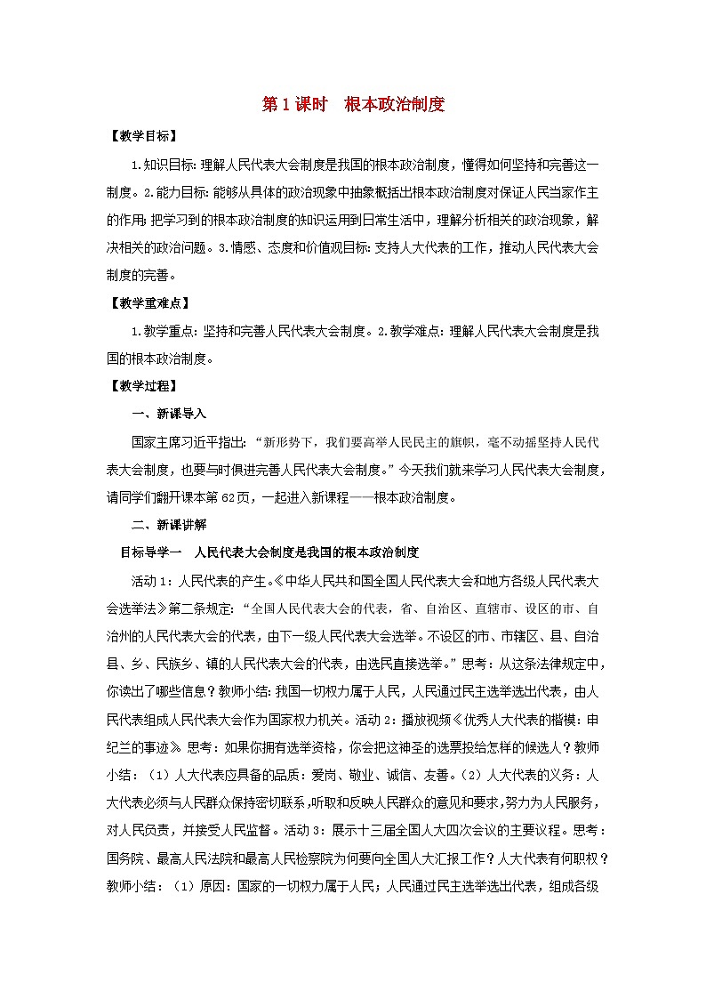 2023八年级道德与法治下册第五课我国的政治和经济制度第1框根本政治制度教案新人教版01