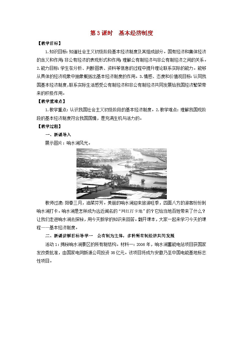 2023八年级道德与法治下册第五课我国的政治和经济制度第3框基本经济制度教案新人教版第1页
