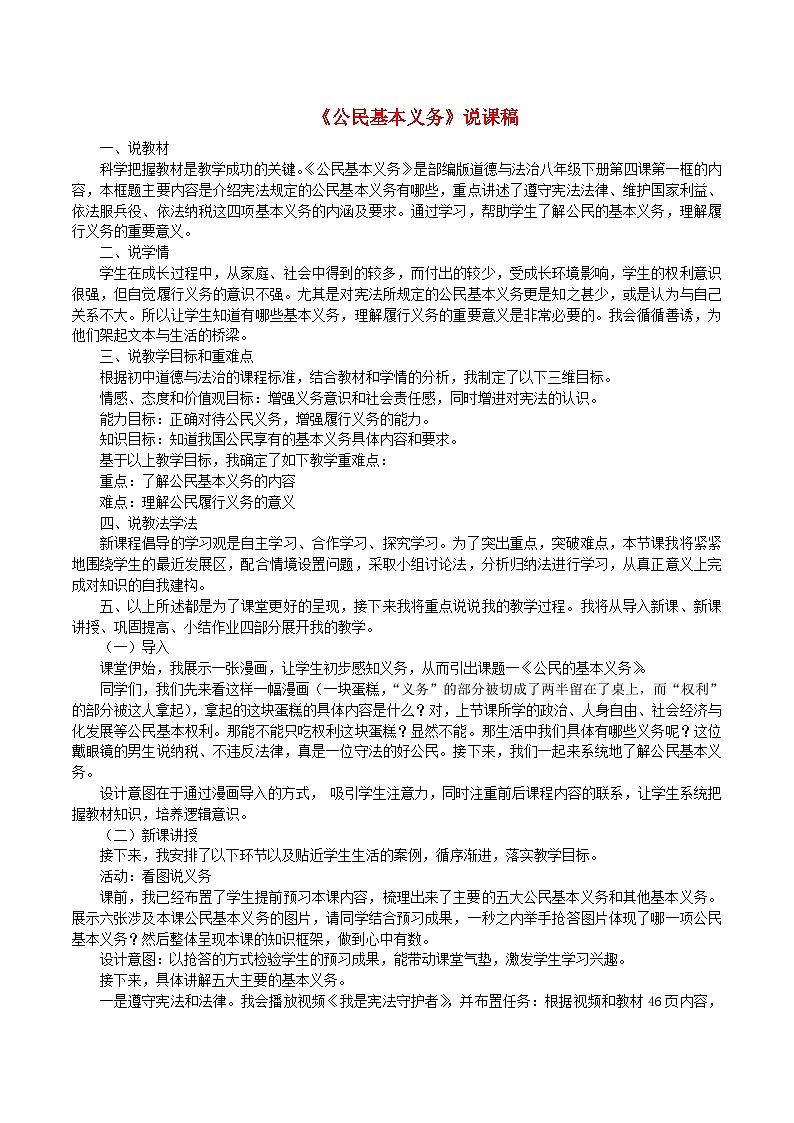 2023八年级道德与法治下册第二单元理解权利义务第四课公民义务第1框公民基本义务说课稿新人教版第1页