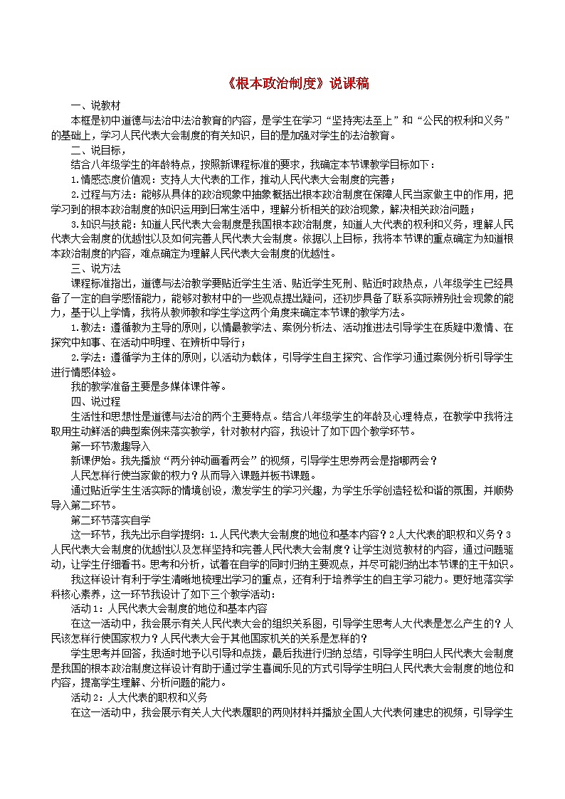 2023八年级道德与法治下册第三单元人民当家作主第五课我国的政治和经济制度第1框根本政治制度说课稿新人教版第1页