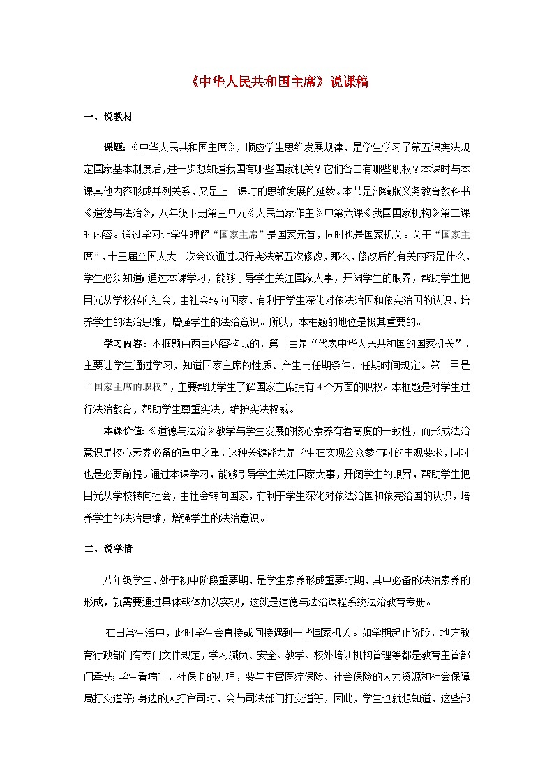 2023八年级道德与法治下册第三单元人民当家作主第六课我国国家机构第2框中华人民共和国主席说课稿新人教版01