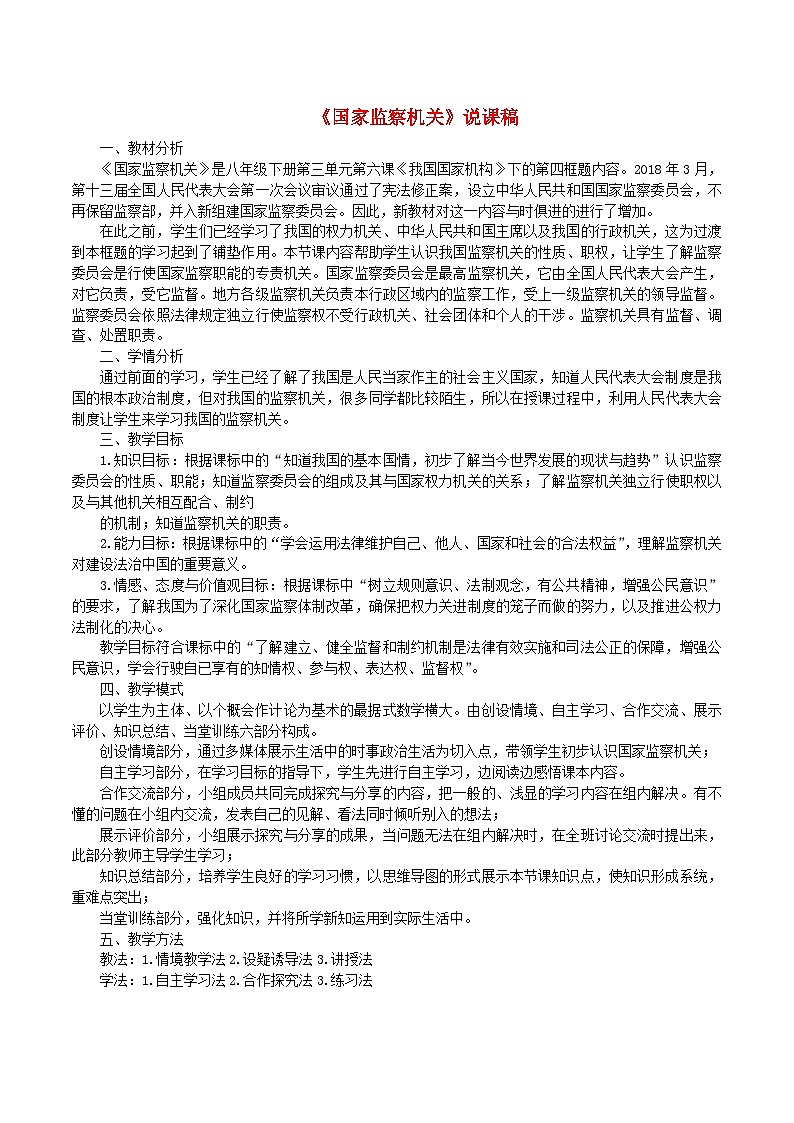 2023八年级道德与法治下册第三单元人民当家作主第六课我国国家机构第4框国家监察机关说课稿新人教版01