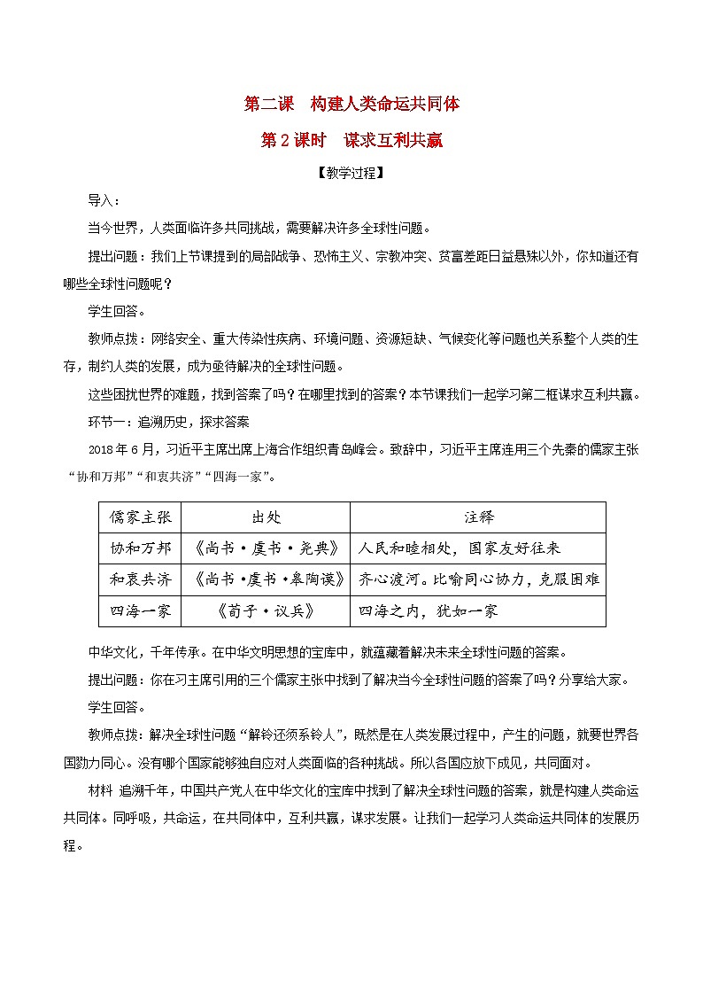2023九年级道德与法治下册第一单元我们共同的世界第二课构建人类命运共同体第2课时谋求互利共赢教案新人教版第1页